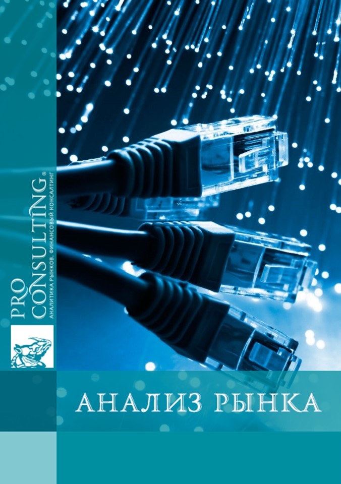 Анализ телекоммуникационной отрасли Украины. 2003-2004 год